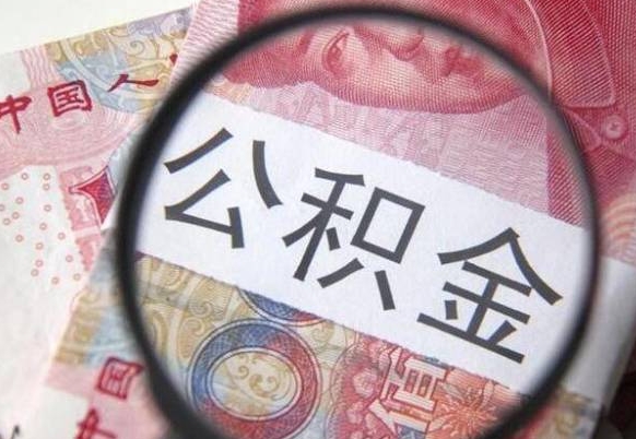 河池全款买房可以提取公积金吗（全款买房能提取公积金余额吗）
