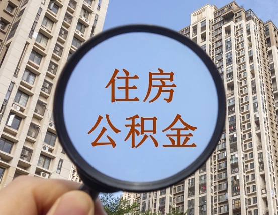 河池住房公积金为什么封存（公积金为啥是封存）