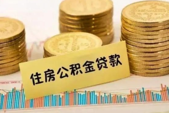 河池个人急用怎么提取公积金（如何提取市公积金）